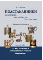 Каталог-определитель "Подстаканники советские, российские, зарубежные"