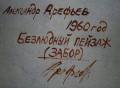 Старинная картина "Забор"