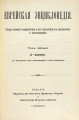 Еврейская энциклопедия
