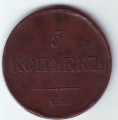 Монета 5 копеек 1831 года