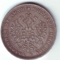 Рубль  1878 год