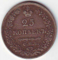 Монета 25 копеек 1830 год