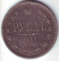 Рубль 1877 год