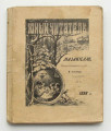 Книга антикварная "Мазаниело неаполитанский герой"