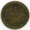 Монета 5 копеек 1803 года