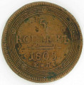 Монета 5 копеек 1805 года