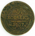 Монета 5 копеек 1807 года