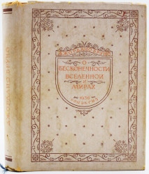 Книга Джордано Бруно "О бесконечности вселенной"