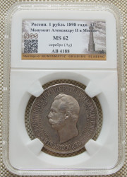 1 рубль 1898 г. Дворик UNC MS62 слаб на открытие памятника Александру II