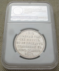 1 рубль UNC слаб ННР В память  столетия Отечественой войны 1812 г.  1912 ЭБ