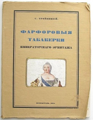 Антикварная книга "Фарфоровые табакерки"