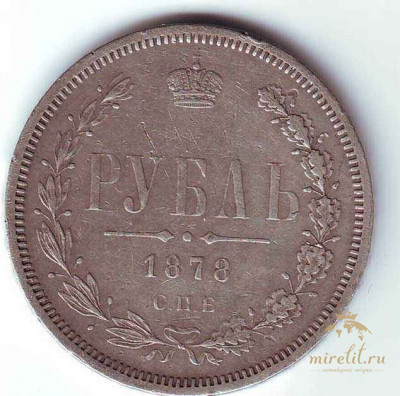 Рубль  1878 год