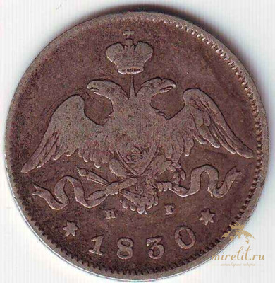 Монета 25 копеек 1830 год