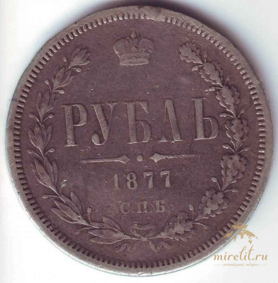 Рубль 1877 год
