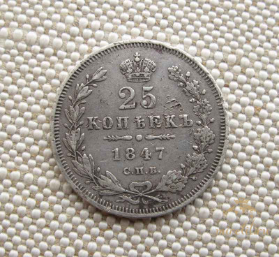 Монета 25 копеек  1847 год